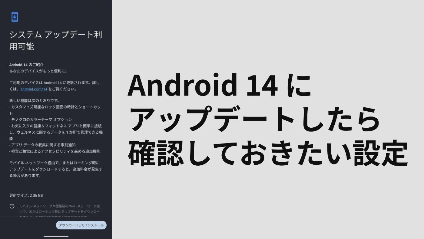 【注意喚起】Android 14 にアップデートしたら確認しておきたい設定