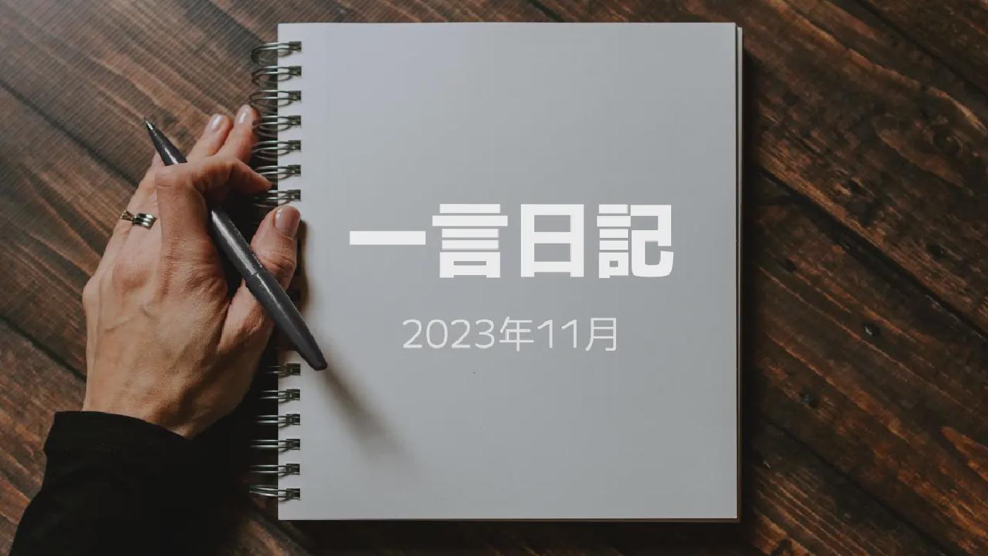 一言日記 (2023年11月)