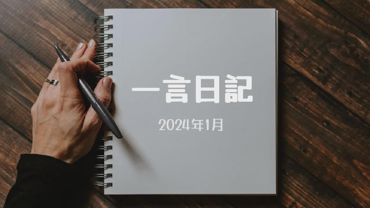 一言日記 (2024年1月)