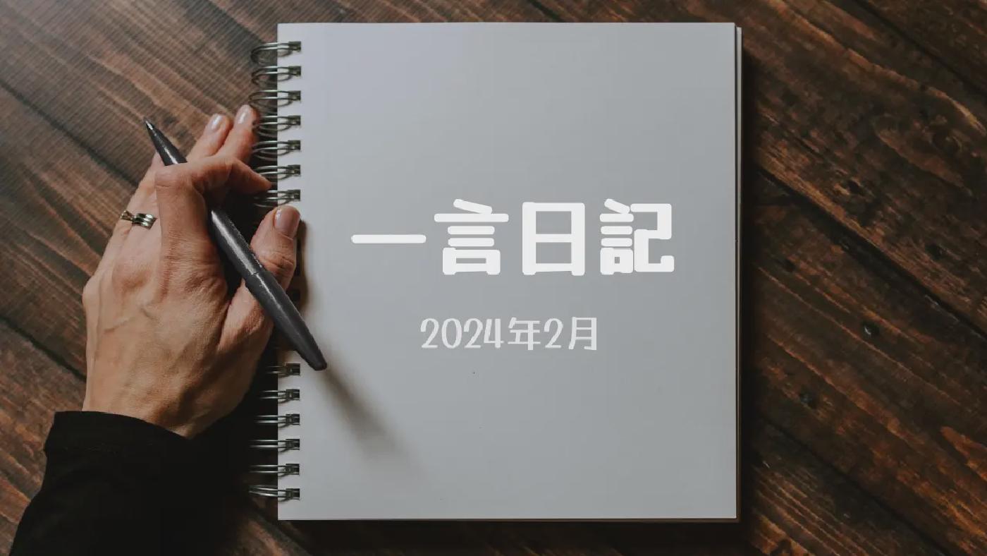 一言日記 (2024年2月)