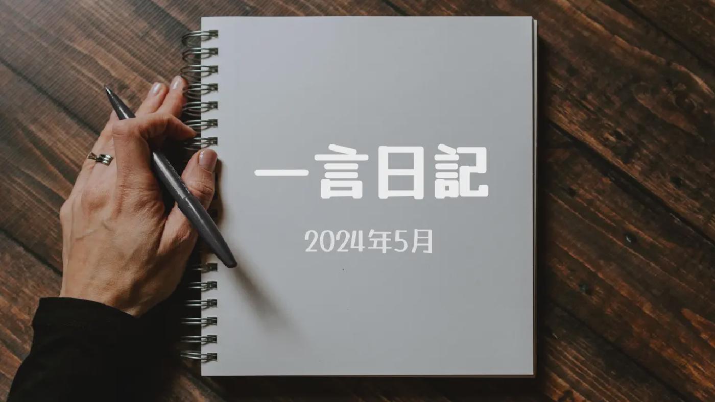 一言日記 (2024年5月)